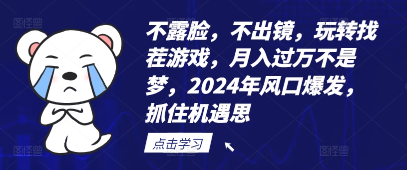 （第10660期）不露脸，不出镜，玩转找茬游戏，月入过万不是梦，2024年风口爆发，抓住机遇