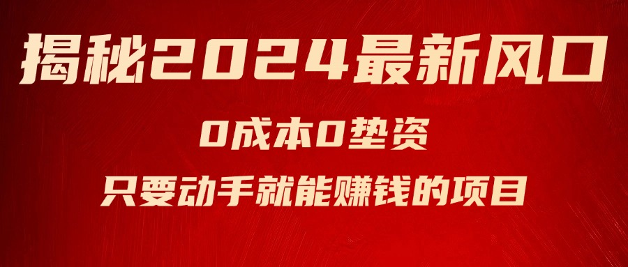 （第10431期）揭秘2024最新风口，0成本0垫资，新手小白只要动手就能赚钱的项目—空调