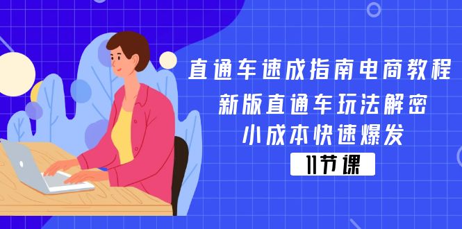 （第10093期）直通车 速成指南电商教程：新版直通车玩法解密，小成本快速爆发（11节）