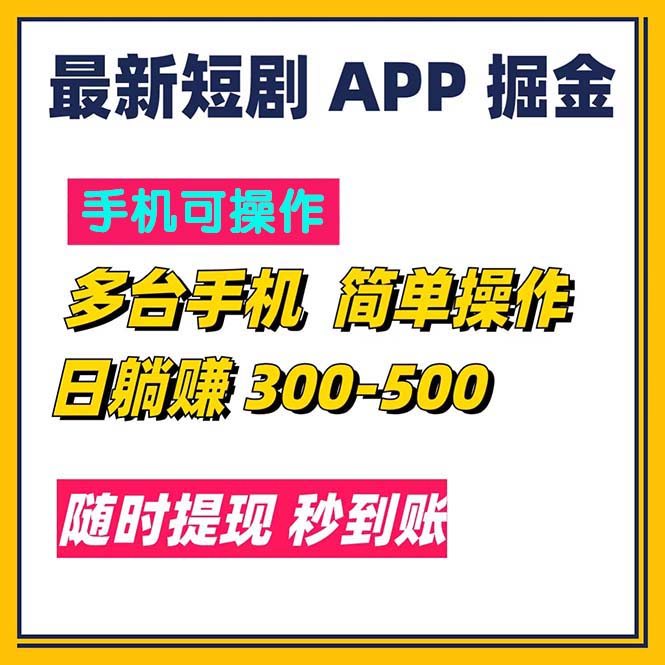 （第10241期）最新短剧app掘金/日躺赚300到500/随时提现/秒到账