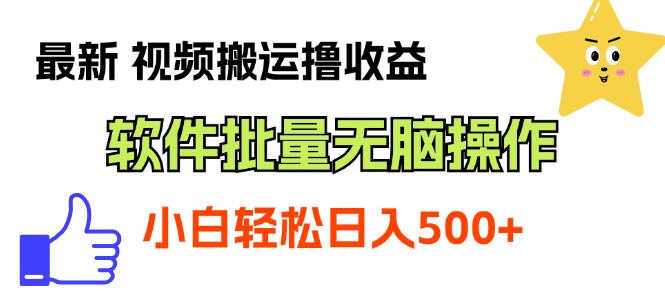 （第9878期）最新视频搬运撸收益，软件无脑批量操作，新手小白轻松上手