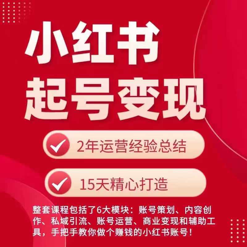 （第10416期）小红书从0~1快速起号变现指南，手把手教你做个赚钱的小红书账号