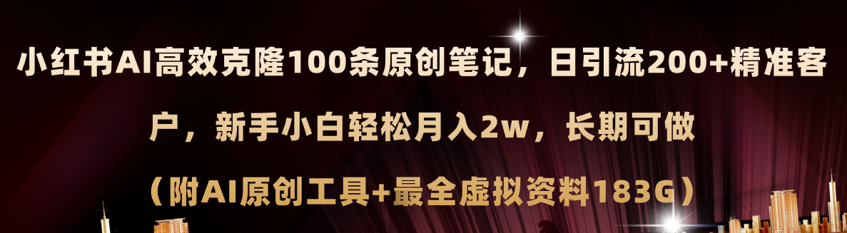 （第10175期）小红书AI高效克隆100原创爆款笔记，日引流200+，轻松月入2w+，长期可做…