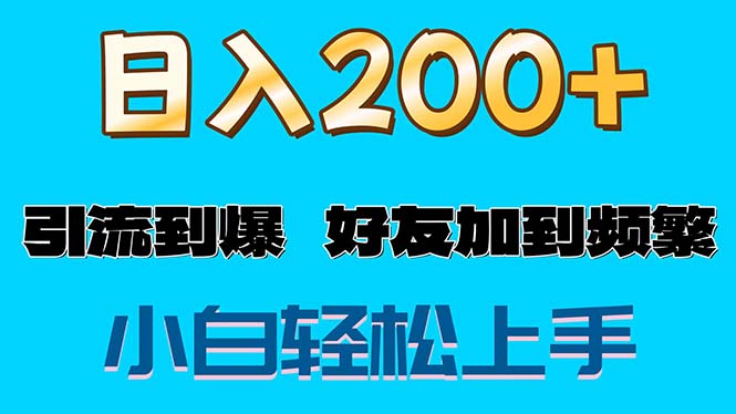 （第10246期）s粉变现玩法，一单200+轻松日入1000+好友加到屏蔽