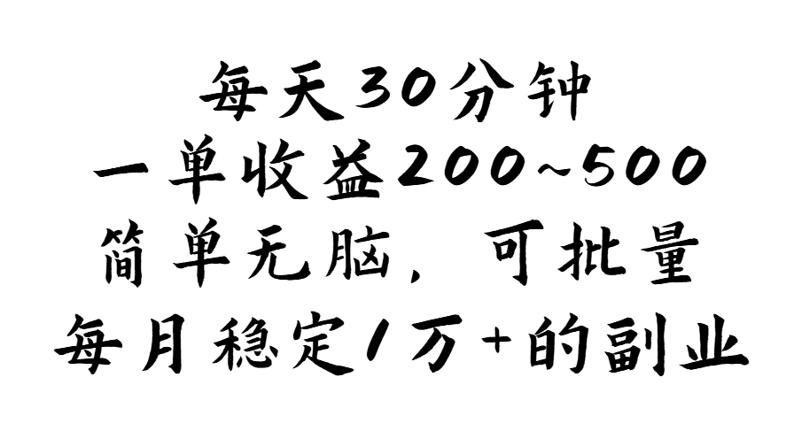 （第10498期）每天30分钟，一单收益200~500，简单无脑，可批量放大，每月稳定1万+的…