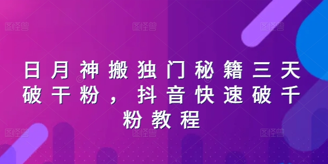 （第9941期）日月神搬独门秘籍三天破干粉，抖音快速破千粉教程