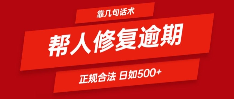 （第10219期）靠一套话术帮人解决逾期日入500+ 看一遍就会(正规合法)