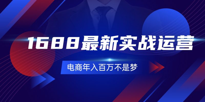 （第10636期）1688最新实战运营  0基础学会1688实战运营，电商年入百万不是梦-131节