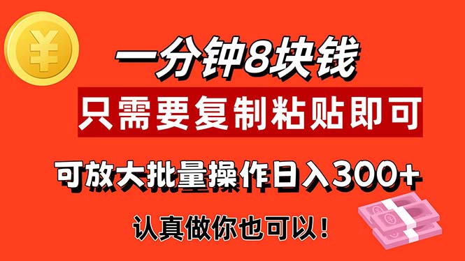 （第10248期）1分钟做一个，一个8元，只需要复制粘贴即可，真正动手就有收益的项目