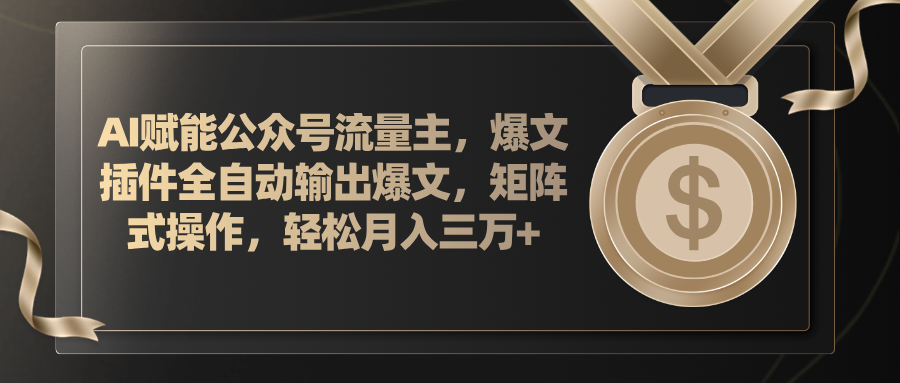 （第10209期）AI赋能公众号流量主，插件输出爆文，矩阵式操作，轻松月入三万+