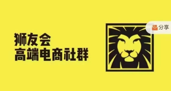 （第10574期）狮友会·【千万级电商卖家社群】，更新2024.5.26跨境主题研讨会