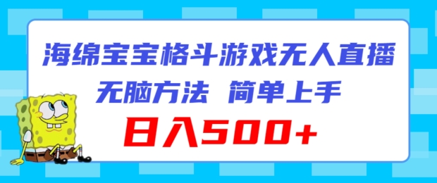 （第10462期）海绵宝宝格斗对战无人直播，无脑玩法，简单上手，日入500+