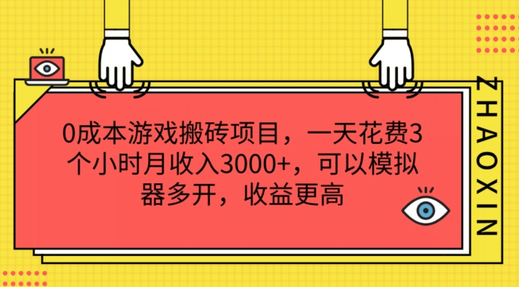 （第10486期）0成本游戏搬砖项目，一天花费3个小时月收入3K+，可以模拟器多开，收益更高