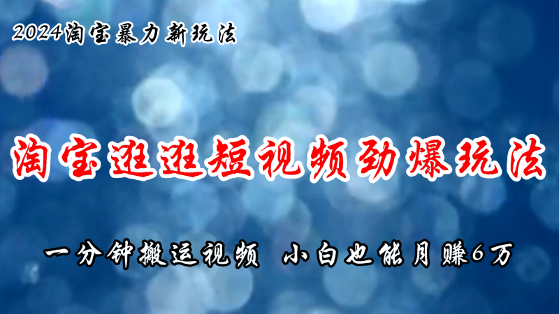 （第10430期）淘宝逛逛短视频劲爆玩法，只需一分钟搬运视频，小白也能月赚6万+