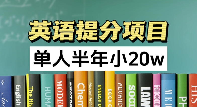 （第10497期）英语提分项目，100%正规项目，单人半年小 20w