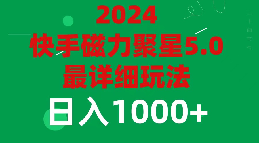 （第10561期）2024 5.0磁力聚星最新最全玩法