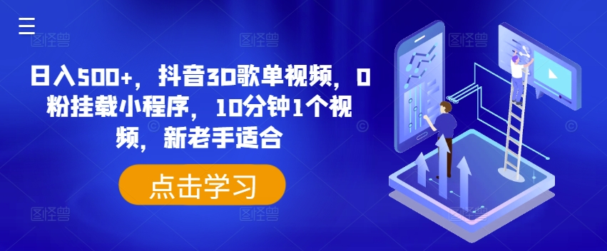 （第10196期）日入500+，抖音3D歌单视频，0粉挂载小程序，10分钟1个视频，新老手适合