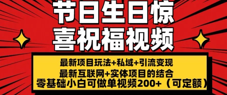 （第9816期）最新玩法可持久节日+生日惊喜视频的祝福零基础小白可做单视频200+(可定额)