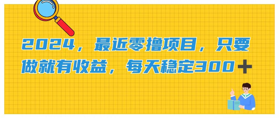 （第10058期）2024，最近零撸项目，只要做就有收益，每天动动手指稳定收益300+