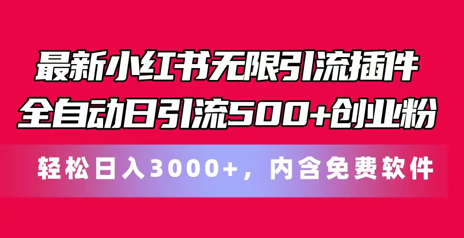 （第9843期）最新小红书无限引流插件全自动日引流500+创业粉，内含免费软件