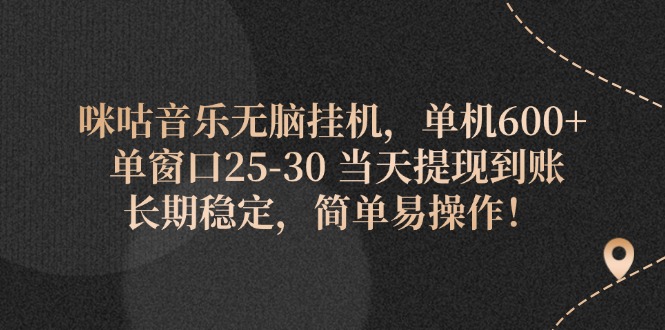 （第10592期）咪咕音乐无脑挂机，单机600+ 单窗口25-30 当天提现到账 长期稳定，简单…