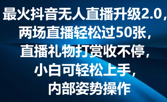 （第10002期）最火抖音无人直播升级2.0，弹幕游戏互动，两场直播轻松过50张，直播礼物打赏收不停