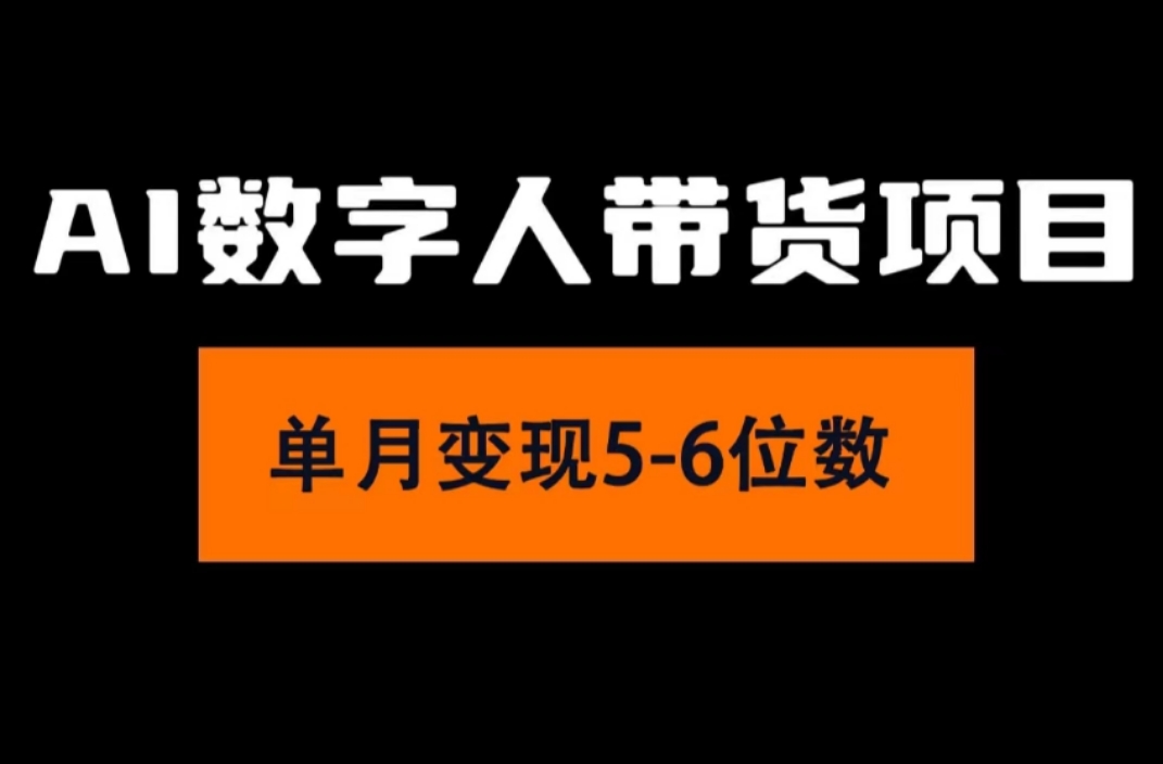 （第10466期）2024年Ai数字人带货，小白就可以轻松上手，真正实现月入过万的项目