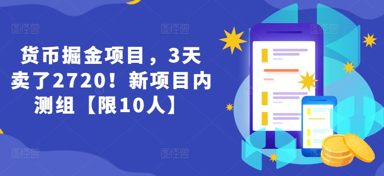 （第10450期） 货币掘金项目，3天卖了2720！新项目内测组【限10人】