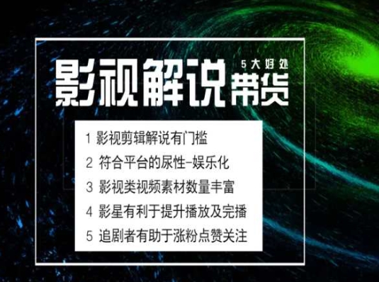 （第9835期）电影解说剪辑实操带货全新蓝海市场，电影解说实操课程