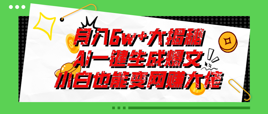 （第9900期）爆文插件揭秘：零基础也能用AI写出月入6W+的爆款文章！