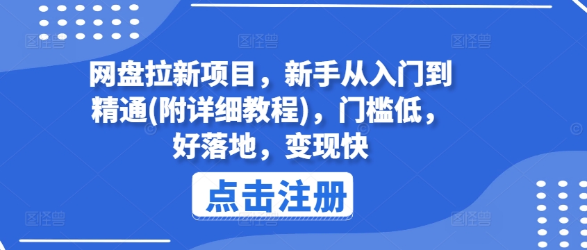 （第10312期）网盘拉新项目，新手从入门到精通(附详细教程)，门槛低，好落地，变现快