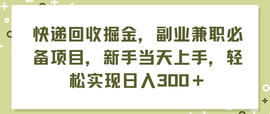 （第10459期）快递回收掘金，副业兼职必备项目，新手当天上手，轻松实现日入300＋