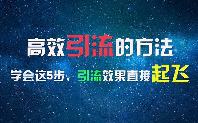 （第10501期）高效引流的方法，可以帮助你日引300+创业粉，一年轻松收入30万，比打工强