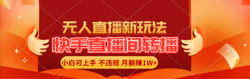 （第10502期）快手直播间转播玩法简单躺赚，真正的全无人直播，小白轻松上手月入1W+