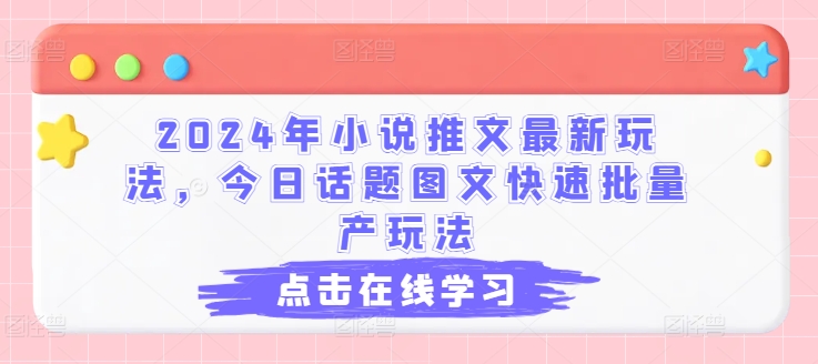 （第9925期）2024年小说推文最新玩法，今日话题图文快速批量产玩法