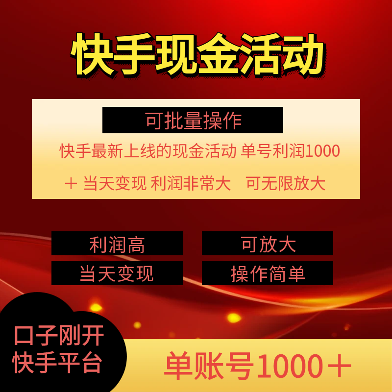 （第10579期）快手新活动项目！单账号利润1000+ 非常简单【可批量】（项目介绍＋项目实操）