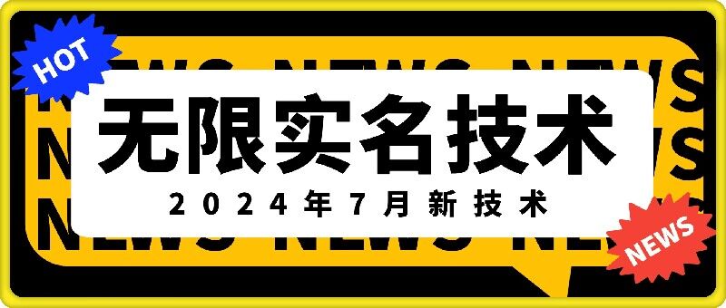 （第10626期）无限实名技术(2024年7月新技术)，最新技术最新口子，外面收费888-3688的技术