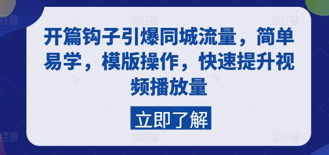 （第9869期）开篇钩子引爆同城流量，简单易学，模版操作，快速提升视频播放量