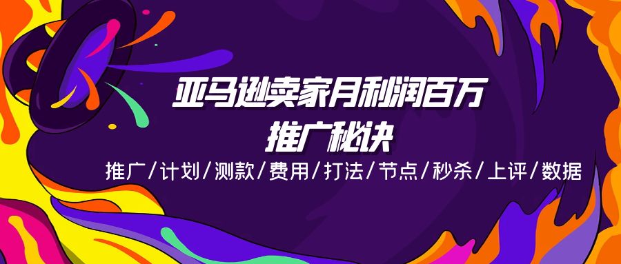 （第9977期）亚马逊卖家月利润百万的推广秘诀，推广/计划/测款/费用/打法/节点/秒杀…