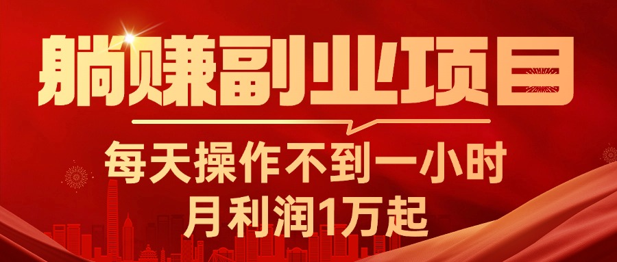 （第9972期）躺赚副业项目，每天操作不到一小时，月利润1万起，实战篇