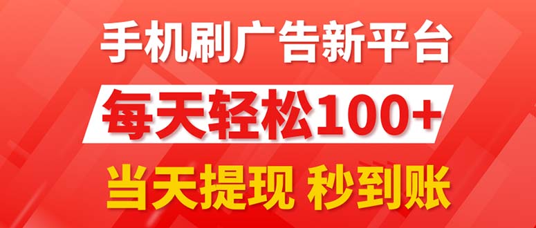 （第10147期）手机刷广告新平台3.0，每天轻松100+，当天提现 秒到账