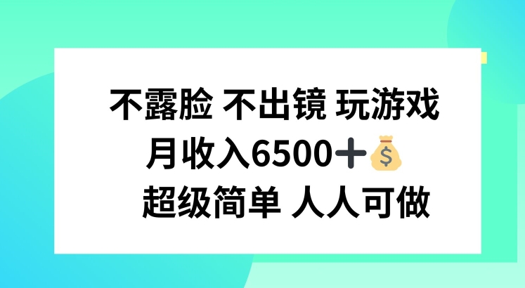 （第10560期）不露脸 不出境 玩游戏，月入6500 超级简单 人人可做