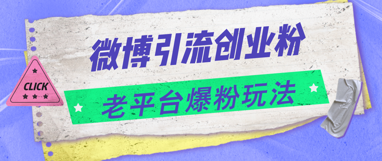 （第10545期）微博引流创业粉，老平台爆粉玩法，日入4000+