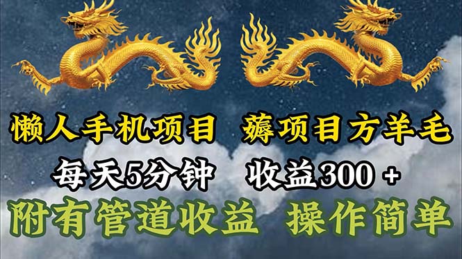 （第10201期）懒人手机项目，每天5分钟，每天收益300+，多种方式可扩大收益！