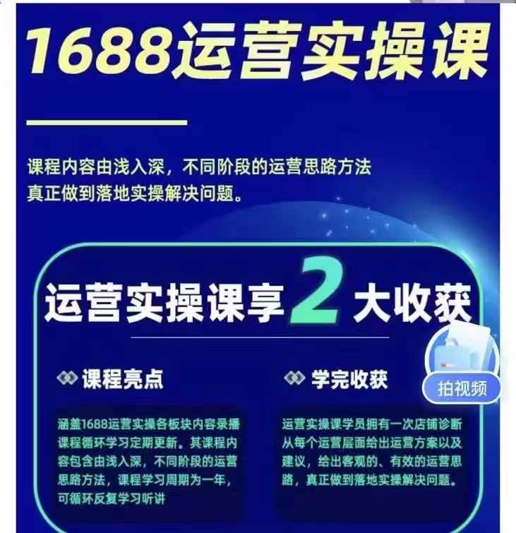 （第10636期）1688最新实战运营  0基础学会1688实战运营，电商年入百万不是梦-131节