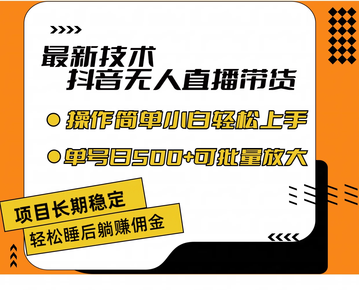 （第10444期）最新技术无人直播带货，不违规不封号，操作简单小白轻松上手单日单号收…