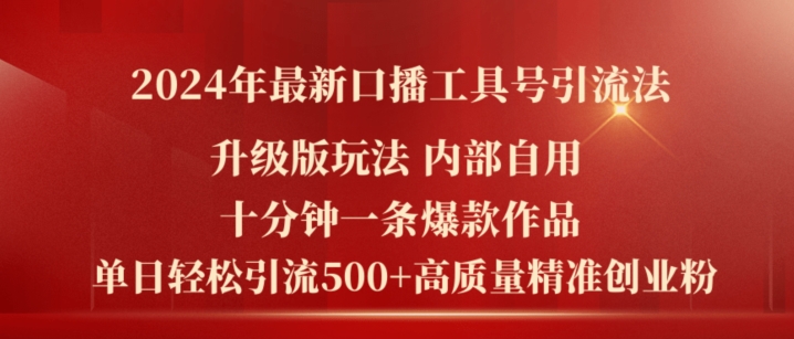 （第10348期）2024年最新升级版口播工具号引流法，十分钟一条爆款作品，日引流500+高质量精准创业粉