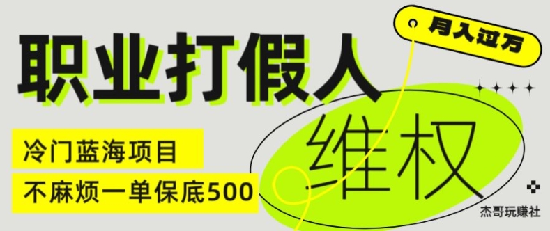 （第10369期）职业打假人电商维权揭秘，一单保底500，全新冷门暴利项目【仅揭秘】