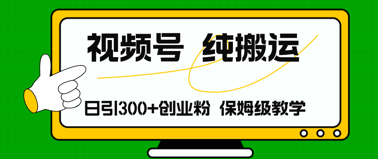 （第10585期）视频号纯搬运日引流300+创业粉，日入4000+