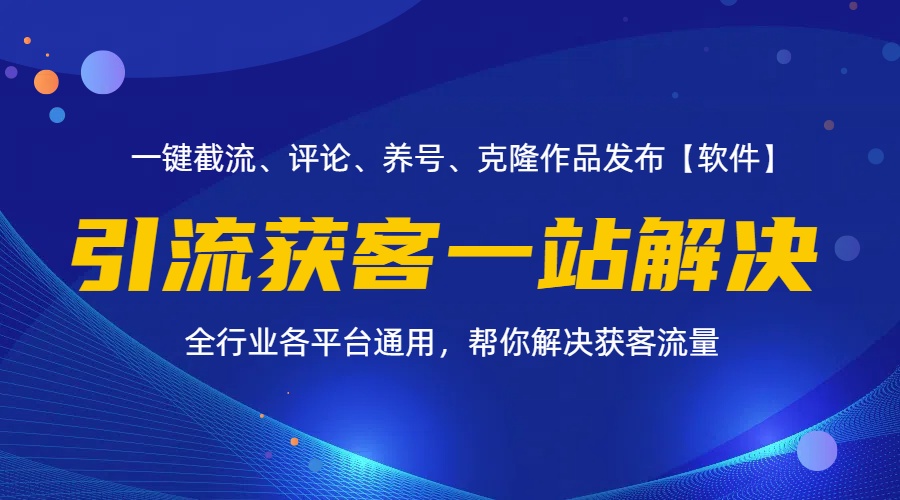 （第10607期）全行业多平台引流获客一站式搞定，截流、自热、投流、养号全自动一站解决